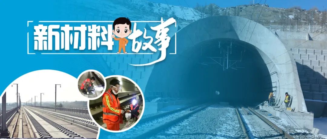 		新质料故事 | 无砟轨道修复质料：高铁延年益寿的“特效药”_故事_尊龙凯时集团有限公司	