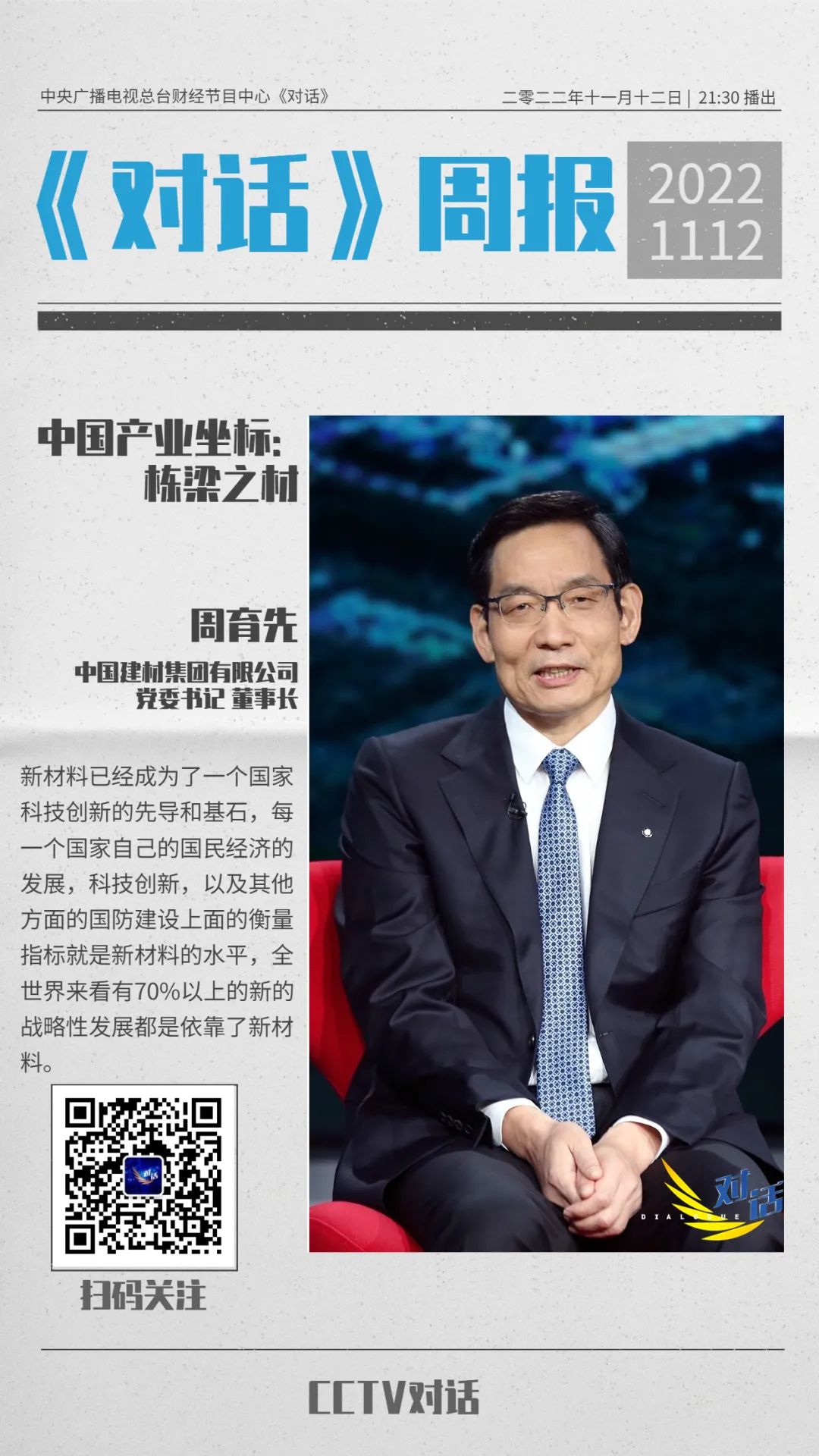 		今晚21:30！央视《对话》周育先：中国工业坐标之栋梁之材_视频专区_尊龙凯时集团有限公司	