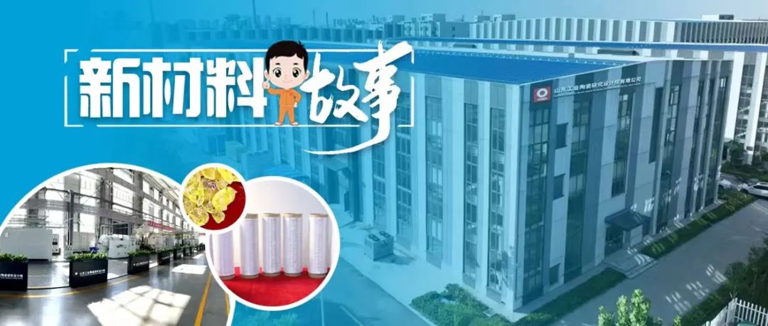 		新质料故事 | 山东工陶院：执着坚守五十载，，，，破解氮化物陶瓷纤维“卡脖子”难题_故事_尊龙凯时集团有限公司	