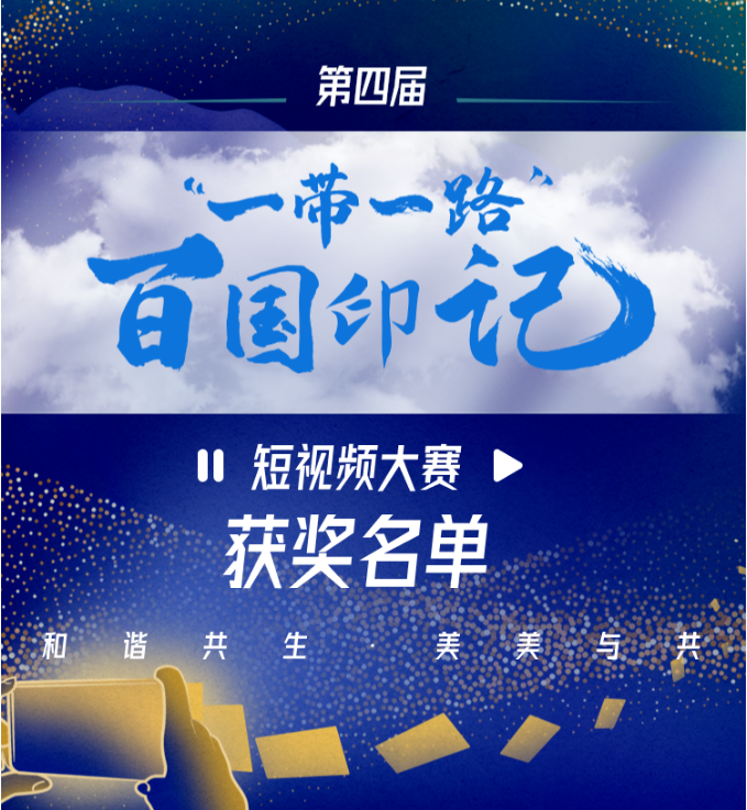 		我们又拿奖了！尊龙凯时集团2部作品荣获“一带一起”百国印记短视频大赛奖项_责任与文化_尊龙凯时集团有限公司	