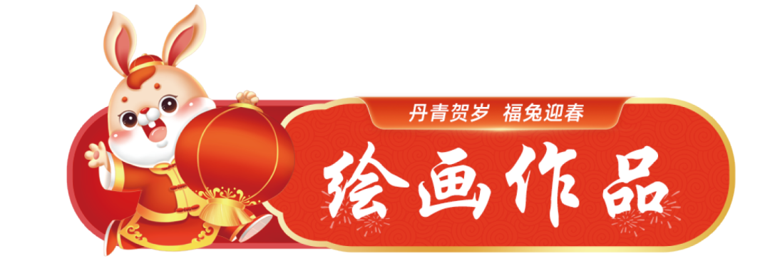 		新春字画篇 | 图画贺岁 福兔迎春_责任与文化_尊龙凯时集团有限公司	