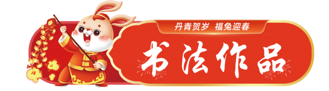 		新春字画篇 | 图画贺岁 福兔迎春_责任与文化_尊龙凯时集团有限公司	