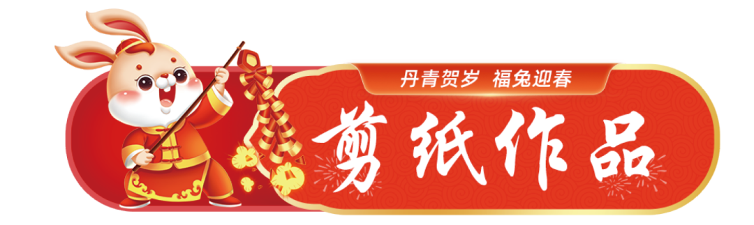 		新春字画篇 | 图画贺岁 福兔迎春_责任与文化_尊龙凯时集团有限公司	