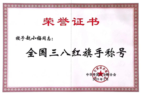 		尊龙凯时集团赵小梅荣获“天下三八红旗头”声誉称呼_人物_尊龙凯时集团有限公司	