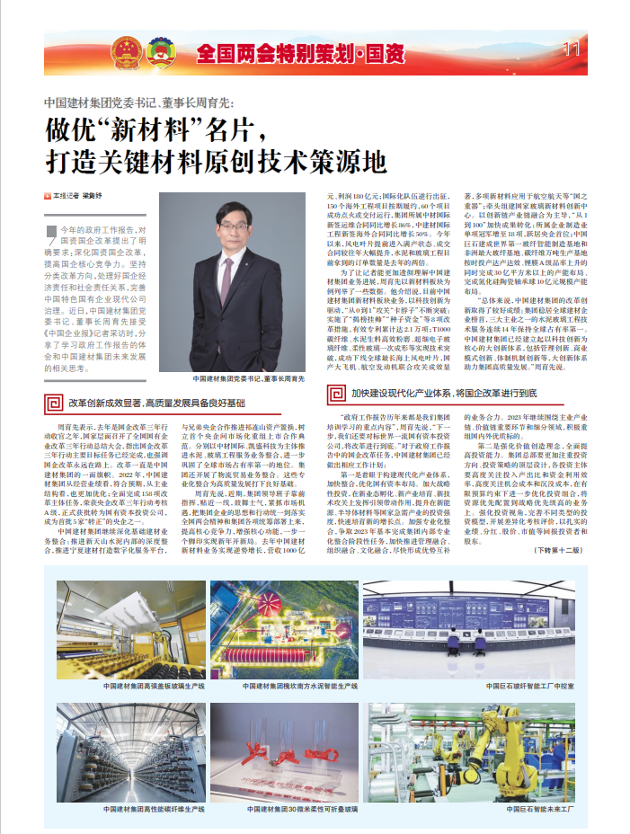 		两会报道 | 周育先：做优“新质料”手刺 打造要害质料原创手艺策源地_媒体报道_尊龙凯时集团有限公司	