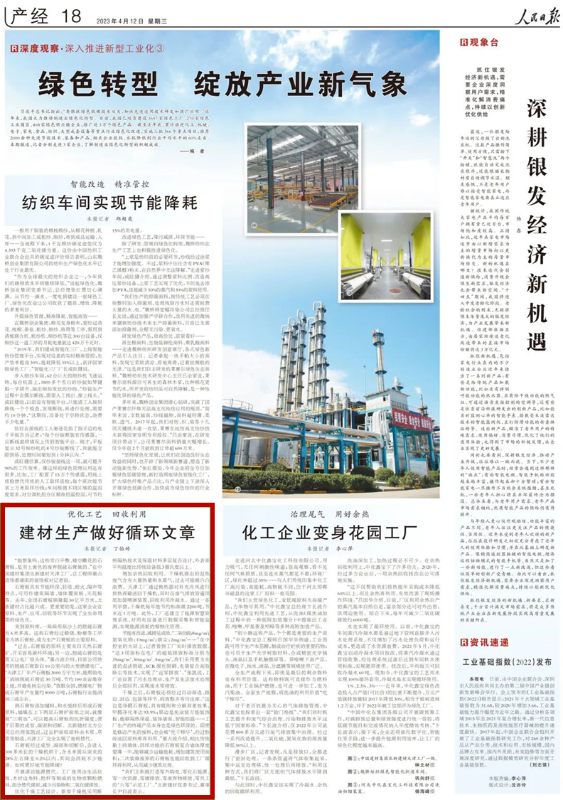		人民日报点赞北新建材绿色生长实践，，，，，绿色工厂生产绿色产品，，，，，效劳人民优美生涯_媒体报道_尊龙凯时集团有限公司	