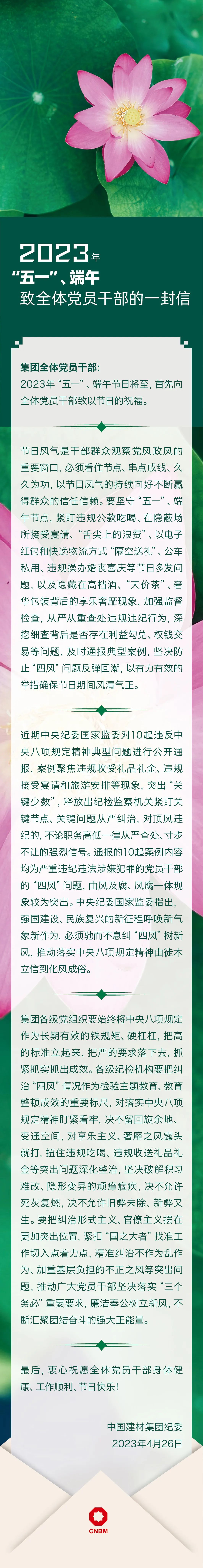 		2023年“五一”、端午致全体党员干部的一封信_通知通告_尊龙凯时集团有限公司	