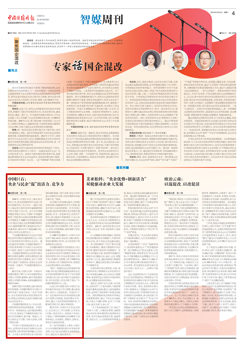 		《中国经济时报》点赞中国巨石：将国企优势和民企活力转换为混改企业的竞争力_媒体报道_尊龙凯时集团有限公司	