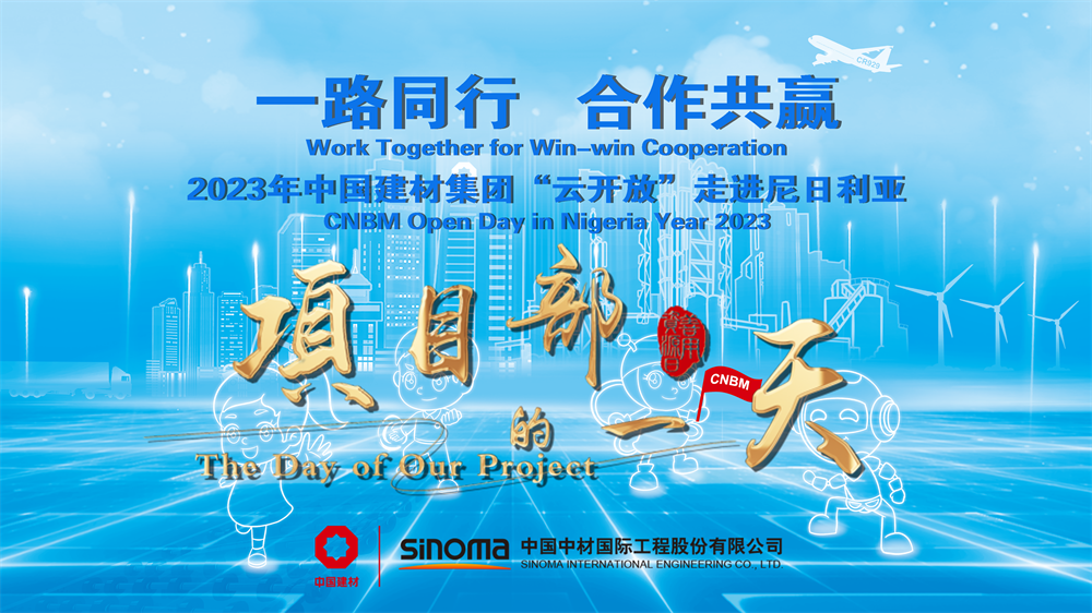 		善用资源开放日 | 中材国际尼日利亚从“相通”走向“深融”：带您“云看”外洋项目部的一天_视频专区_尊龙凯时集团有限公司	