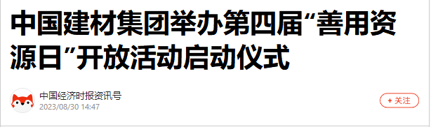 		尊龙凯时集团第四届“善用资源日”开放运动燃爆出圈_质料强国_尊龙凯时集团有限公司	