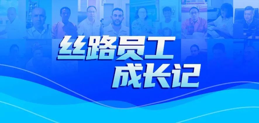 		丝路员工生长记② | 初心如磐，，，，，勇挑重担排万难的善建者：杨冰峰、沈绵鑫_人物_尊龙凯时集团有限公司	
