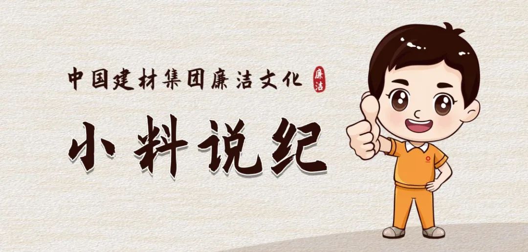 		小料说纪 | 厚植清廉文化，，营造风清气正的政治生态（第五期）_责任与文化_尊龙凯时集团有限公司	