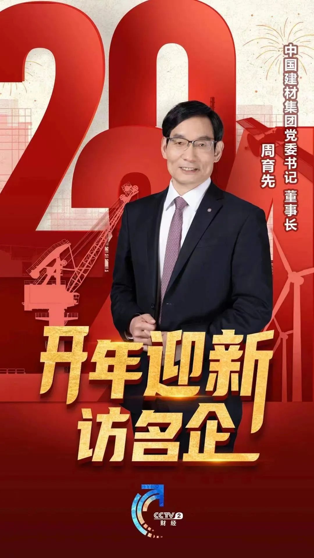 		开年迎新访名企｜今晚八点半锁定央视财经频道，，，，听周育先讲述坚持两头发力、打造国之大材的故事～_媒体报道_尊龙凯时集团有限公司	