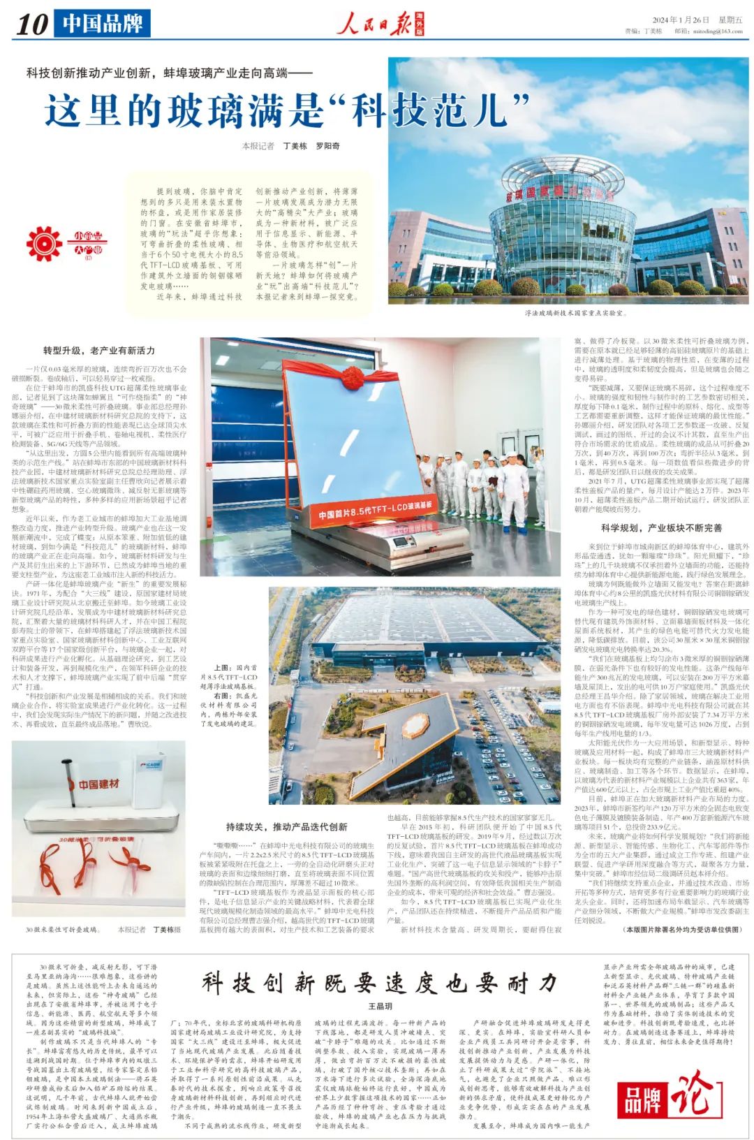 		《人民日报》整版聚焦“科技范儿”的玻璃_媒体报道_尊龙凯时集团有限公司	