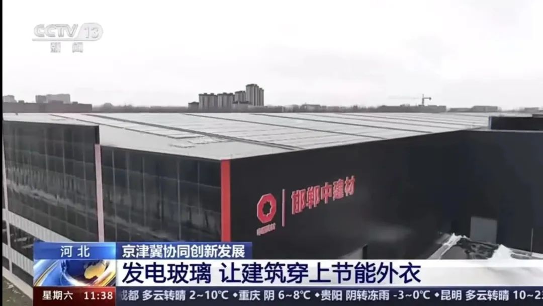 		央视《新闻直播间》 | 京津冀协同生长十周年：凯盛发电玻璃 让修建穿上节能外衣_媒体报道_尊龙凯时集团有限公司	