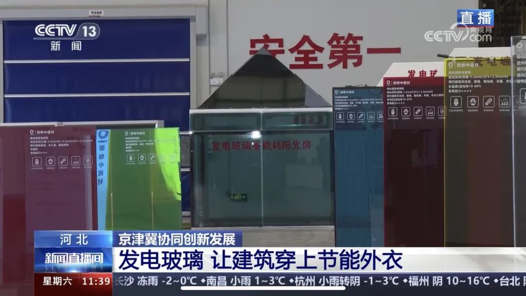 		央视《新闻直播间》 | 京津冀协同生长十周年：凯盛发电玻璃 让修建穿上节能外衣_媒体报道_尊龙凯时集团有限公司	