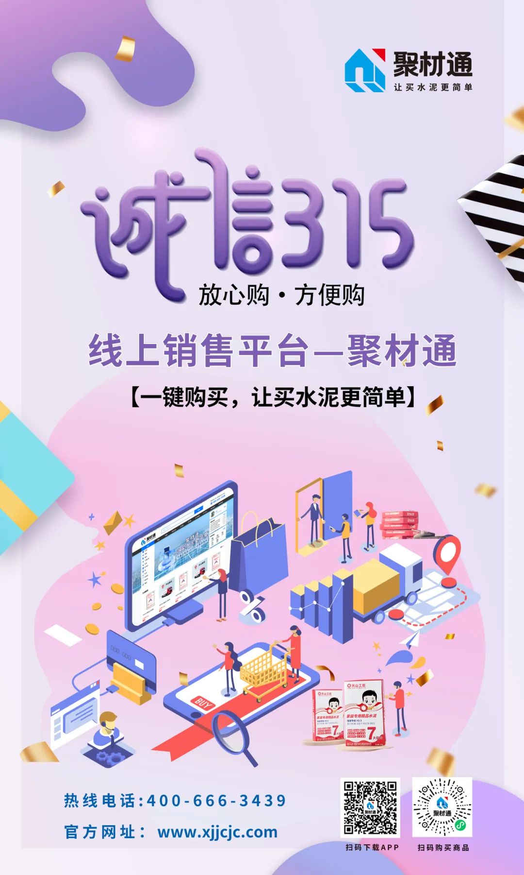 		诚信315丨“聚材通”让买水泥更简朴_企业动态_尊龙凯时集团有限公司	