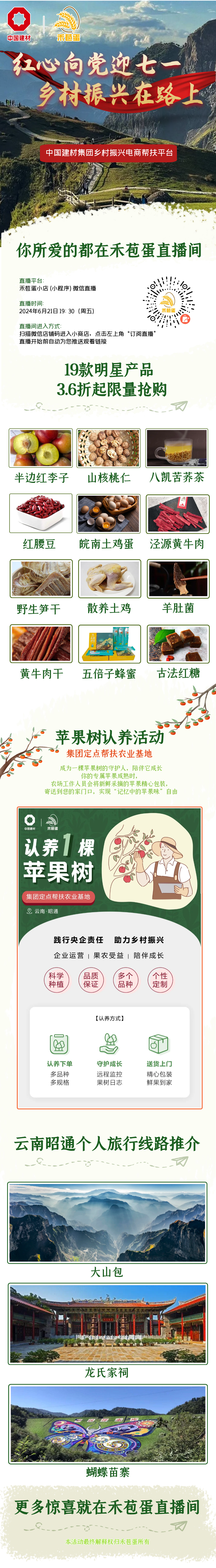		禾苞蛋6.21助农直播 ｜红心向党迎“七一” 墟落振兴在路上_企业动态_尊龙凯时集团有限公司	