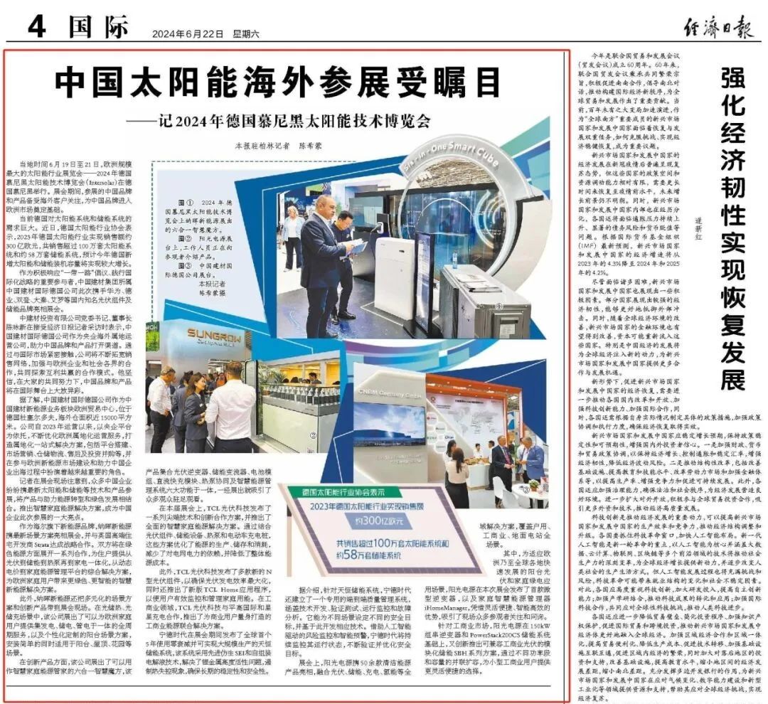 		 国际范儿 | 《经济日报》点赞尊龙凯时国际德国公司太阳能参展受瞩目 _媒体报道_尊龙凯时集团有限公司	
