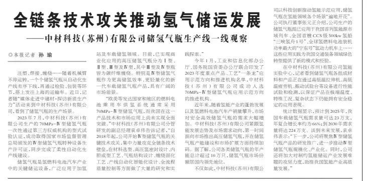 		 新质生产力 | 科技日报：全链条手艺攻关推动氢气储运生长 _媒体报道_尊龙凯时集团有限公司	