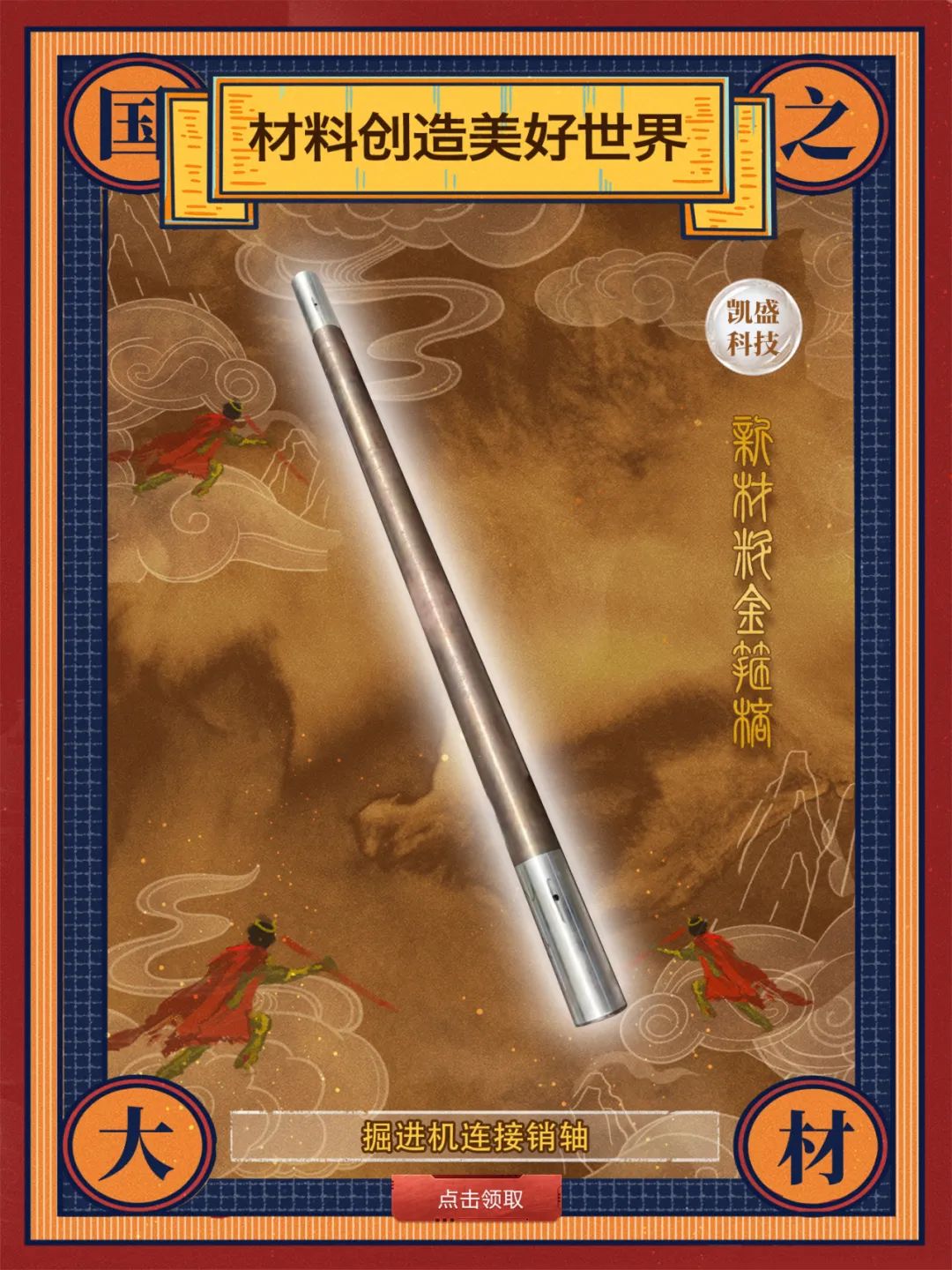 		 酷！建材天命人钟意的“金箍棒”来也～ _责任与文化_尊龙凯时集团有限公司	