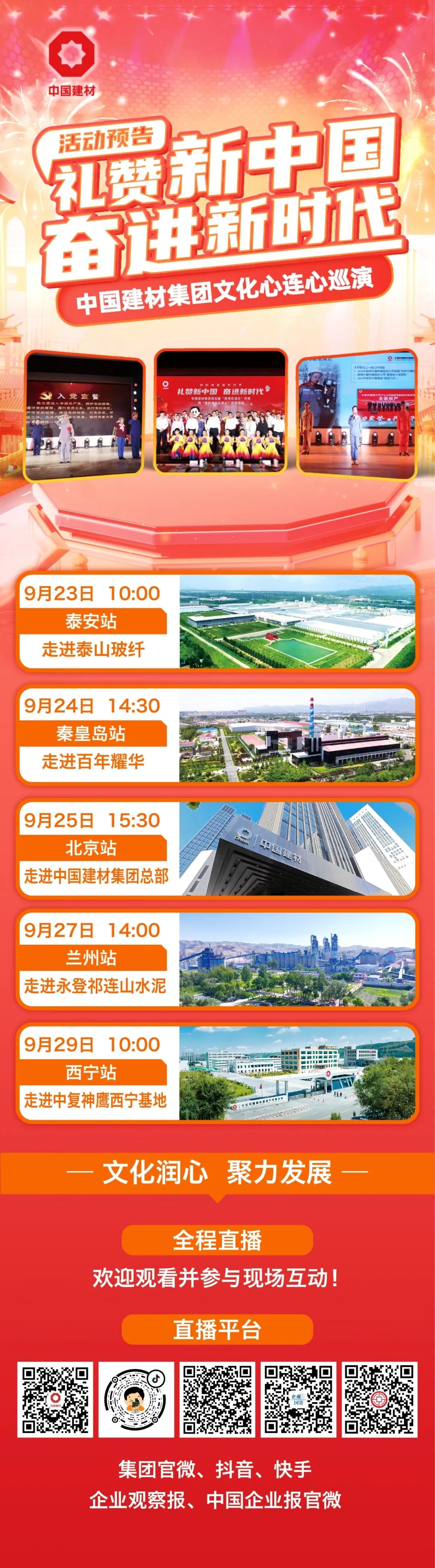 		 礼赞新中国 奋进新时代｜尊龙凯时文化心连心巡演9月23日再出发！ _企业动态_尊龙凯时集团有限公司	