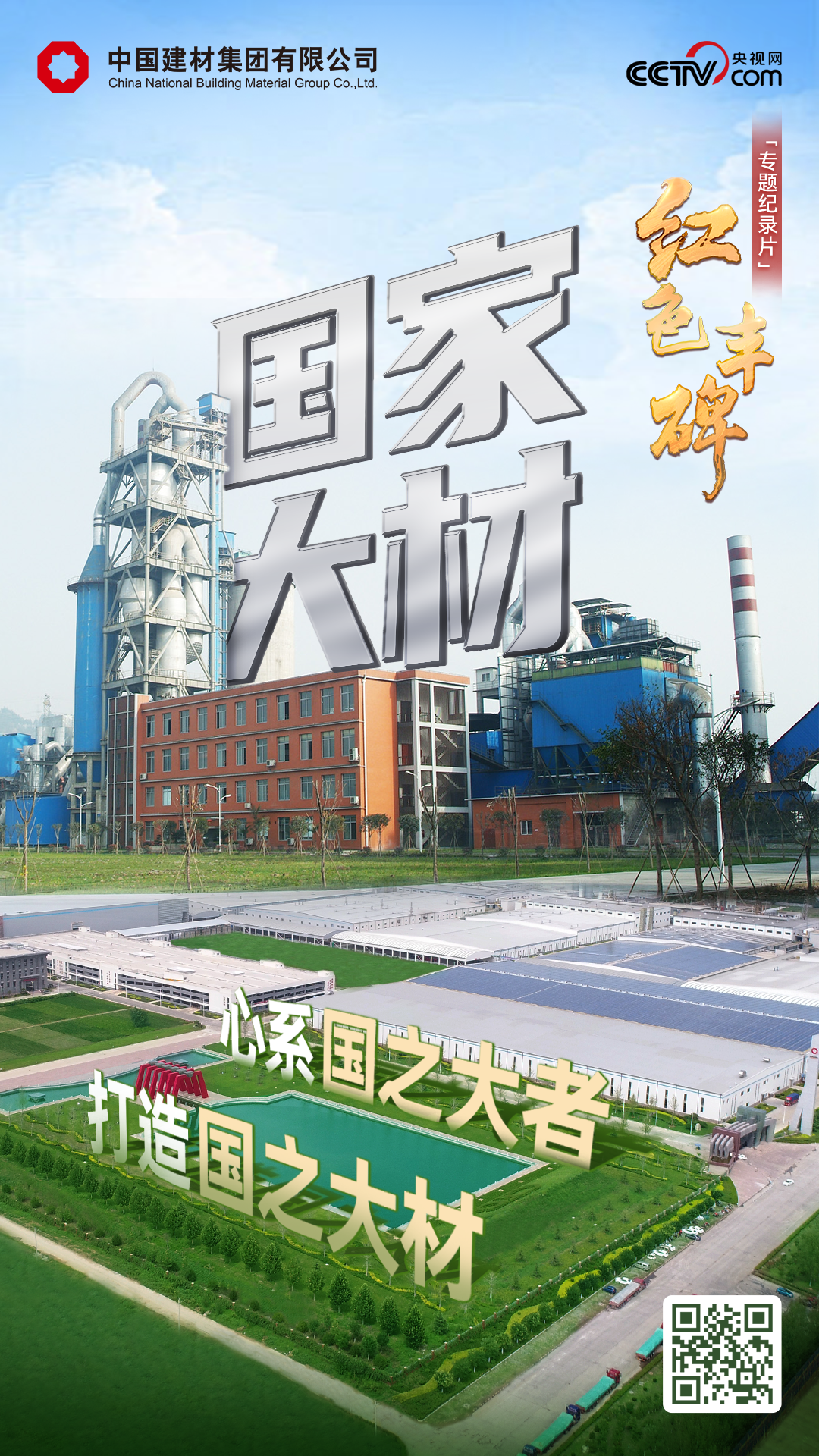 		 致敬75周年｜追随央视《红色丰碑：质料强国》，，，，，探寻建材人打造国之大材的印记～ _媒体报道_尊龙凯时集团有限公司	