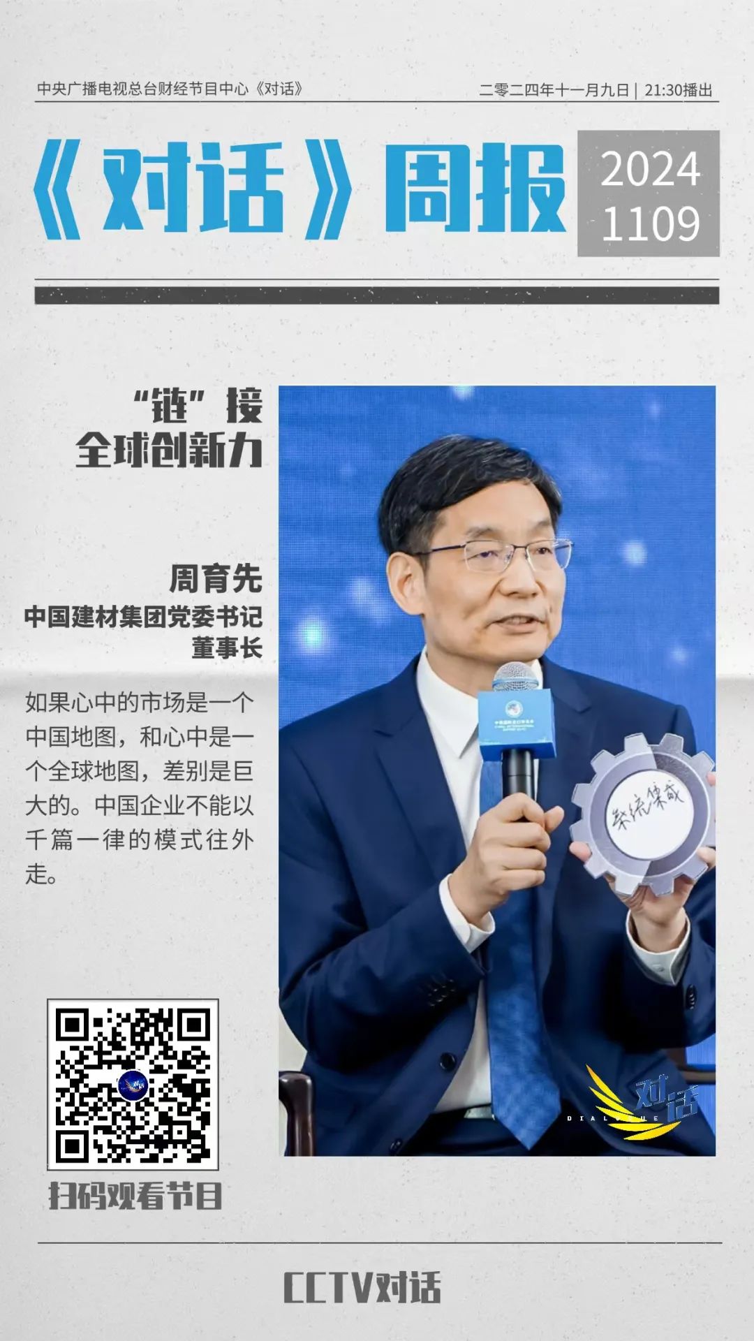 		 今晚21：30｜央视财经《对话》：周育先分享尊龙凯时“链”接全球、扩大“朋侪圈”的思索和实践 _企业动态_尊龙凯时集团有限公司	