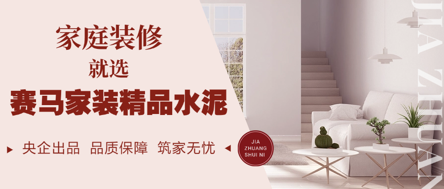 		 小料优选 | 用爱筑家，，，有情人就选赛马家装精品水泥 _企业动态_尊龙凯时集团有限公司	