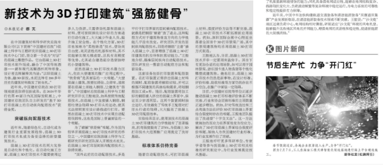		 科技日报：新手艺为混凝土3D打印修建“强筋健骨” _媒体报道_尊龙凯时集团有限公司	