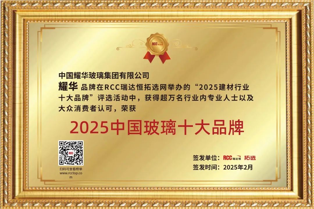 		 新质生产力 | 耀华玻璃何以荣获2025中国玻璃十大品牌？？？？？？ _企业动态_尊龙凯时集团有限公司	