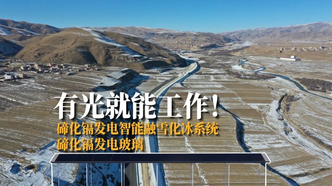 		科技范儿 | 高速公路融雪化冰“黑”科技，，，碲化镉发电玻璃应用场景又+1_企业动态_尊龙凯时集团有限公司	