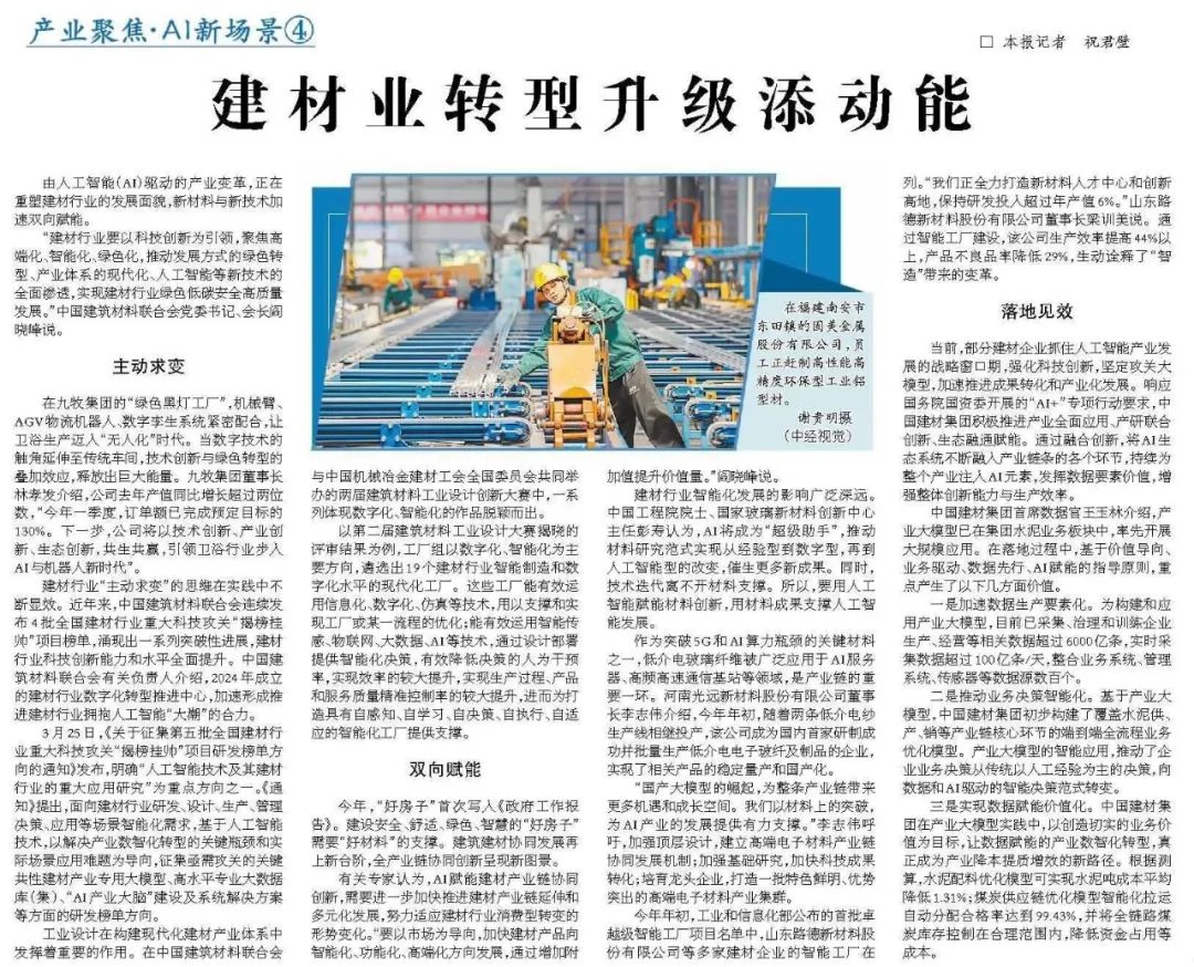 		经济日报：建材业转型升级添动能_媒体报道_尊龙凯时集团有限公司	