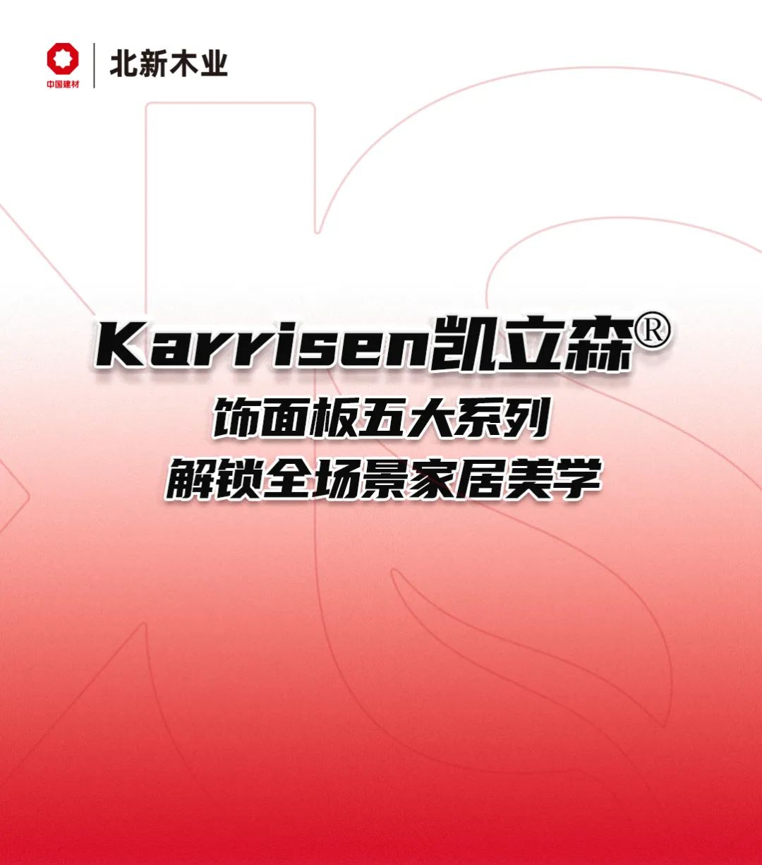 		小料优选 | Karrisen凯立森?饰面板五大系列，，解锁全场景家居美学_企业动态_尊龙凯时集团有限公司	