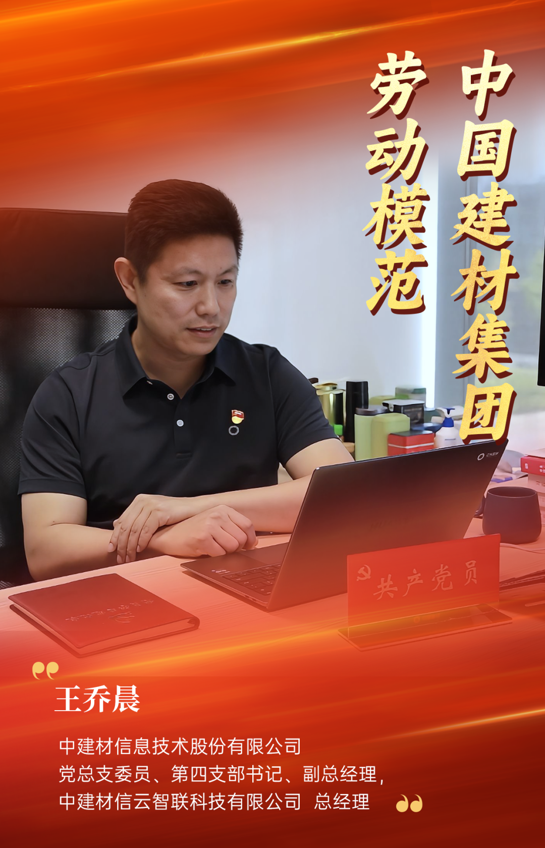 		致敬劳模 | 扎根一线18年，，王乔晨破局数字化转型之路_人物_尊龙凯时集团有限公司	